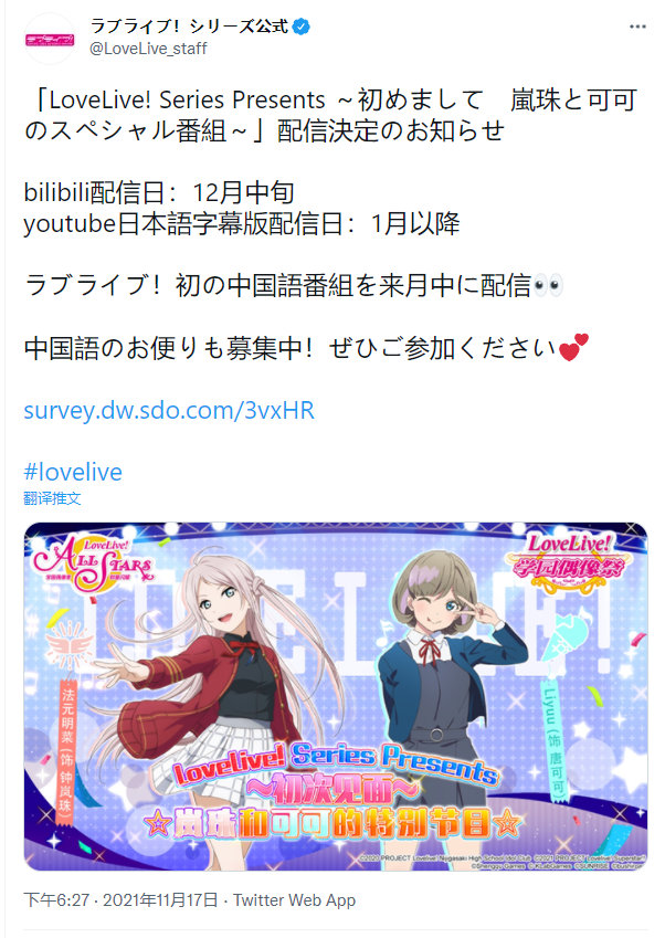 LoveLive!中文节目「岚珠和可可的特别节目」将在B站播出