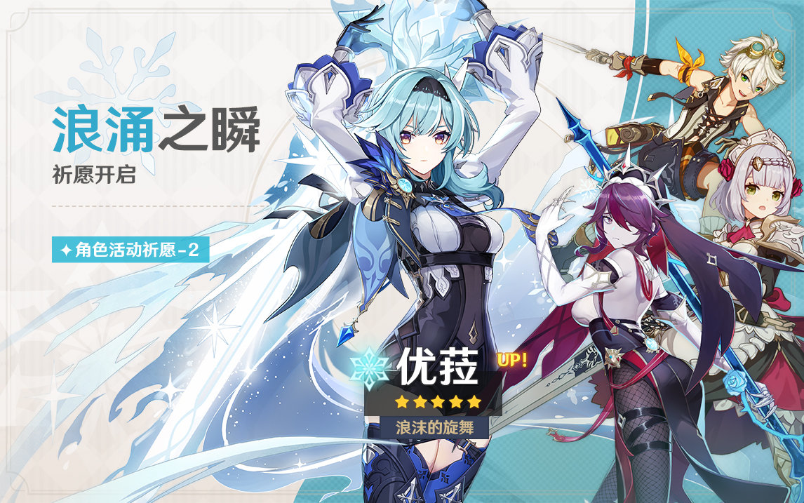 原神2.3:「优菈(冰)」概率UP插图 原神2.3:「优菈(冰)」概率UP