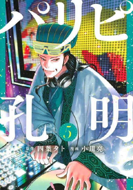 穿越漫画《派对浪客诸葛孔明》宣布动画化,22年4月开播插图5 穿越漫画《派对浪客诸葛孔明》宣布动画化,22年4月开播