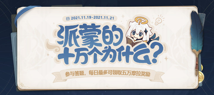 原神2.2：新一期答题「派蒙的十万个为什么」已开启