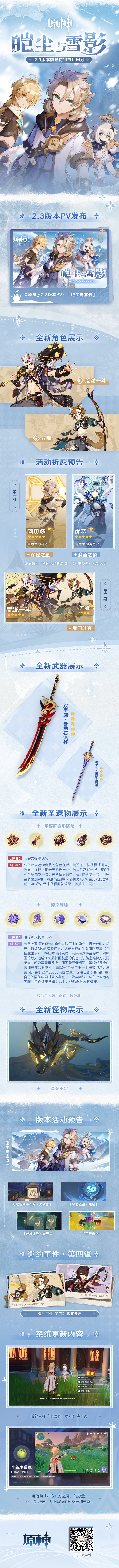 原神2.3：「皑尘与雪影」前瞻直播全部内容回顾