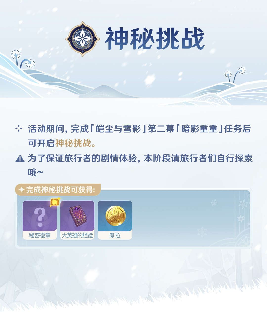原神2.3：「皑尘与雪影」玩法详细说明