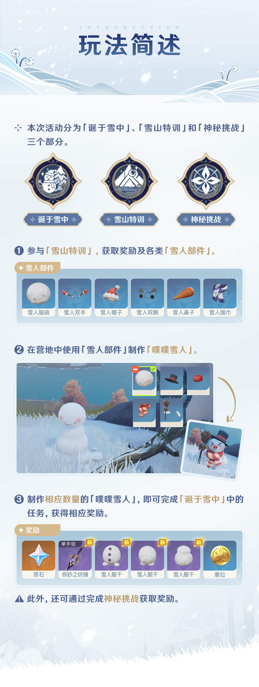 原神2.3：「皑尘与雪影」玩法详细说明