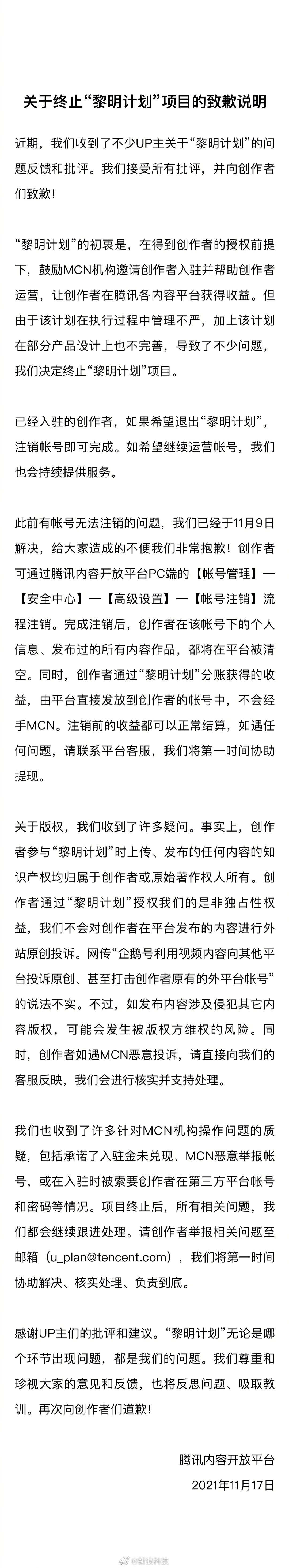 腾讯道歉并宣布终止饱受争议的“黎明计划”