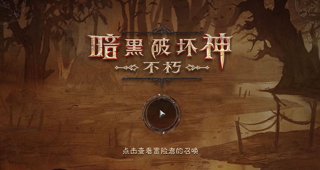 《暗黑破坏神：不朽》精英测试11月29日即将开启