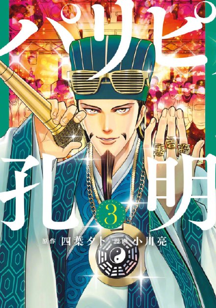 穿越漫画《派对浪客诸葛孔明》宣布动画化,22年4月开播插图3 穿越漫画《派对浪客诸葛孔明》宣布动画化,22年4月开播