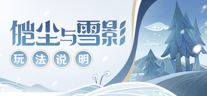 原神2.3：「皑尘与雪影」玩法详细说明