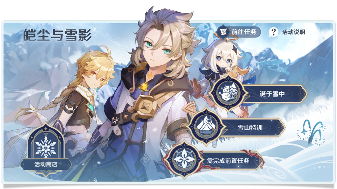 原神2.3：「皑尘与雪影」玩法详细说明