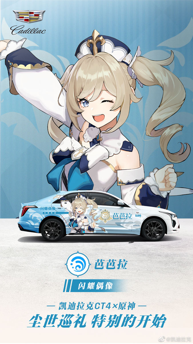 《原神》 × 凯迪拉克CT4 联动痛车 将现身广州车展