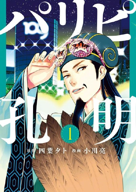 穿越漫画《派对浪客诸葛孔明》宣布动画化,22年4月开播插图1 穿越漫画《派对浪客诸葛孔明》宣布动画化,22年4月开播