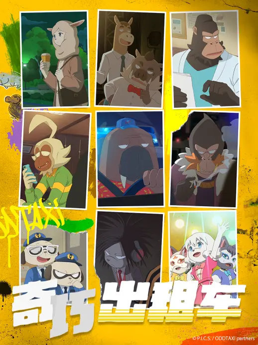 4月新番《奇巧出租车》将于11月20日在B站播出插图 4月新番《奇巧出租车》将于11月20日在B站播出