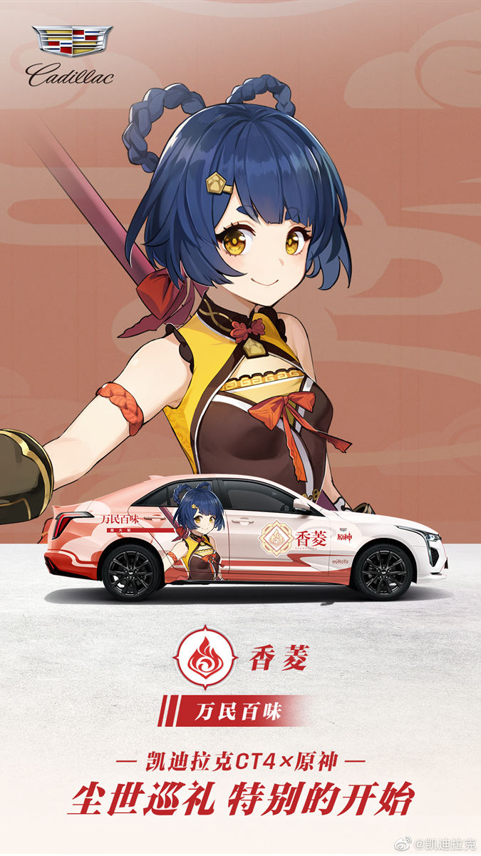 《原神》 × 凯迪拉克CT4 联动痛车 将现身广州车展