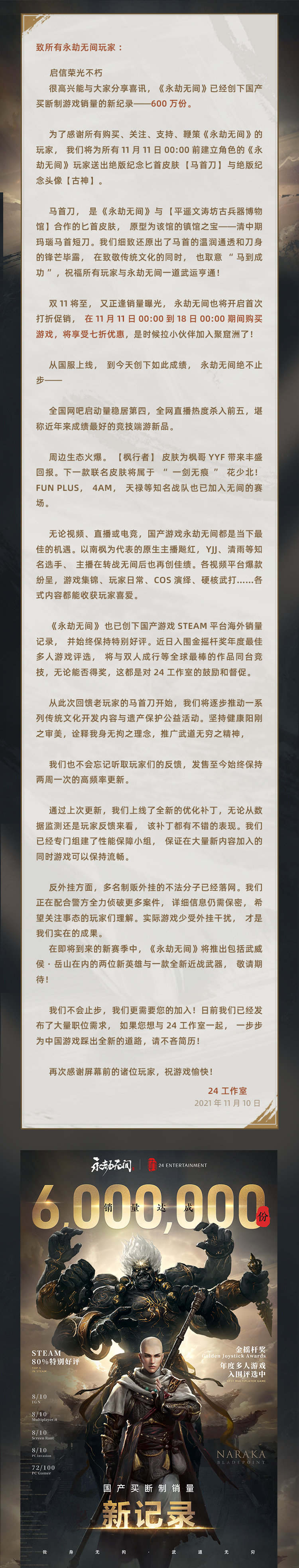 国产武侠吃鸡游戏《永劫无间》全球销量突破600W份