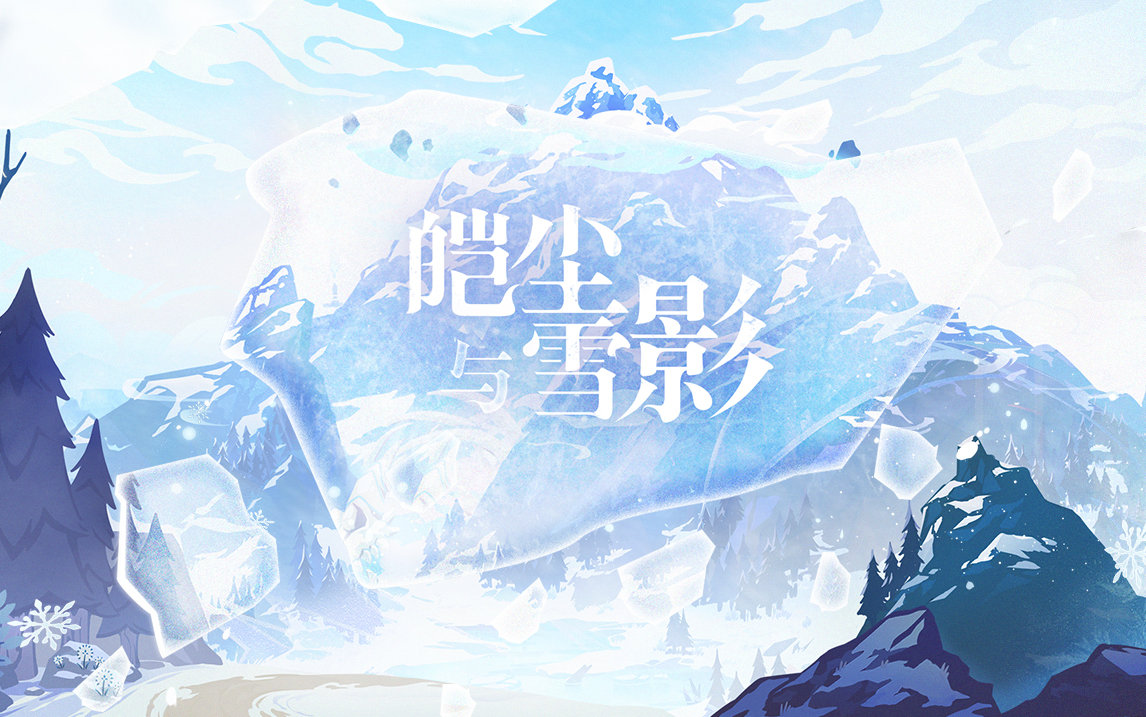原神2.3：「皑尘与雪影」先行展示页开启！