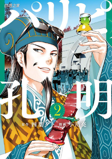 穿越漫画《派对浪客诸葛孔明》宣布动画化,22年4月开播插图2 穿越漫画《派对浪客诸葛孔明》宣布动画化,22年4月开播