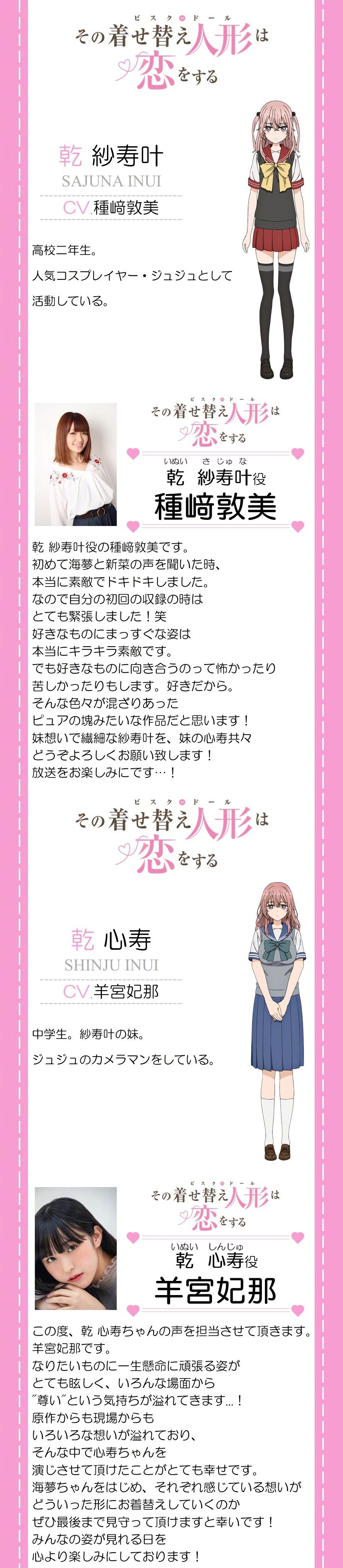 TV动画《更衣人偶坠入爱河》追加声优：種崎敦美、羊宮妃那