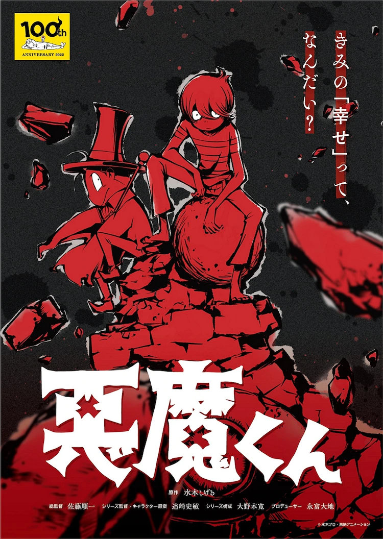 水木茂原作漫画《恶魔君》完全新作动画正式公布插图 水木茂原作漫画《恶魔君》完全新作动画正式公布