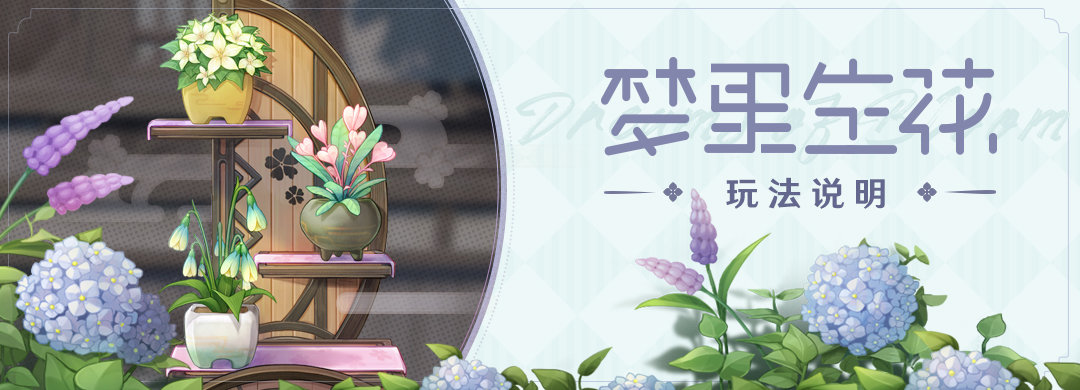 原神2.2：种花活动「梦里生花」玩法说明