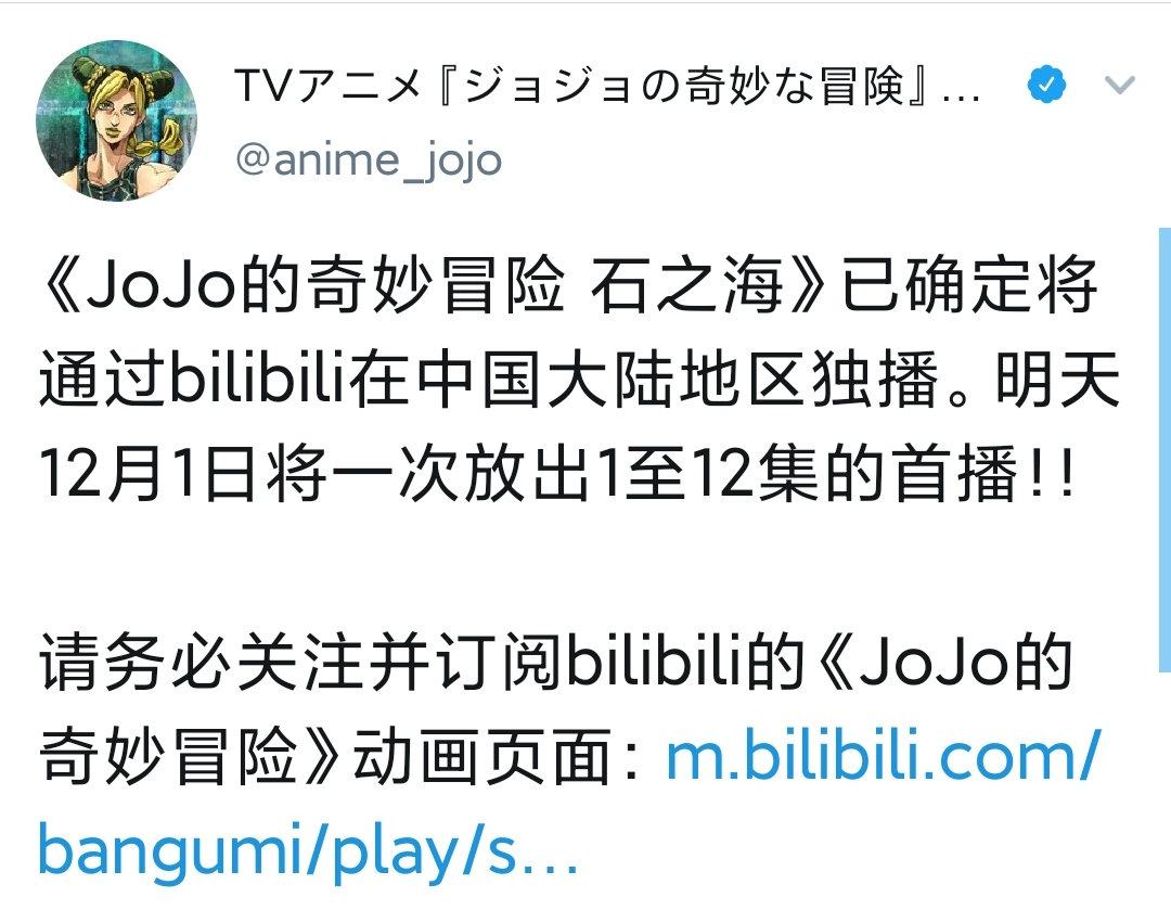 《JoJo的奇妙冒险 石之海》12月1日B站独播全部12集