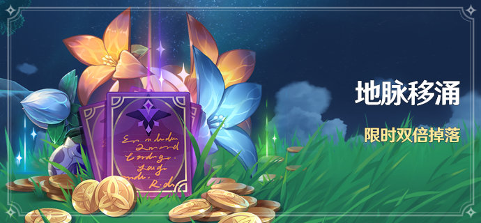原神2.2：双倍活动「地脉移涌」即将开启
