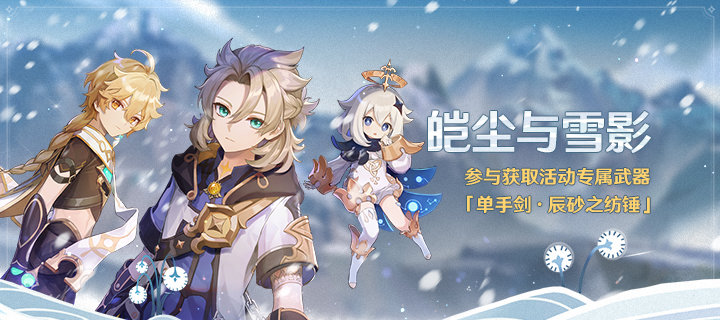 原神2.3:主活动「皑尘与雪影」即将开启,可获取专属武器插图 原神2.3:主活动「皑尘与雪影」即将开启,可获取专属武器