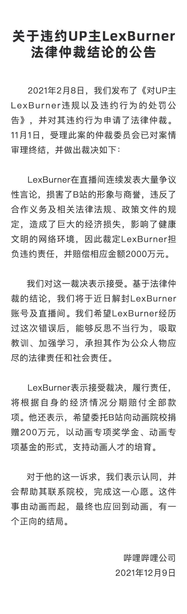 B站公布LexBurner事件仲裁结果：赔偿2000万解封账号