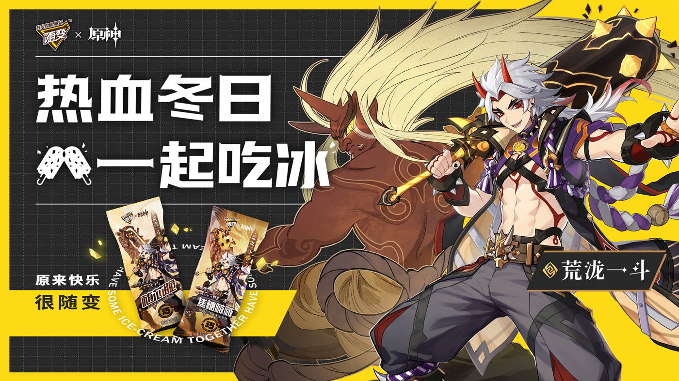 原神×“随变”冰激凌：「荒泷一斗」联名包装即将上市