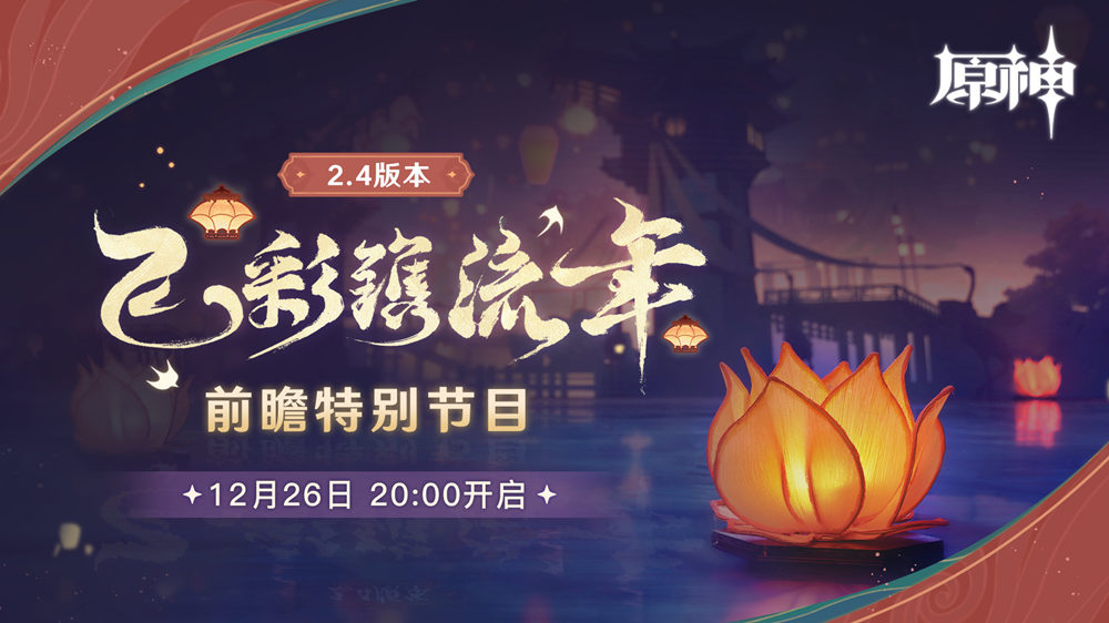 原神2.4版本前瞻直播,将于12月26日20点开启!插图 原神2.4版本前瞻直播,将于12月26日20点开启!