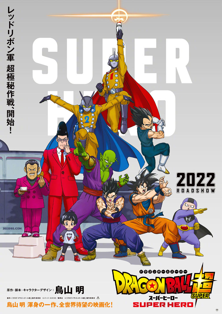 剧场版动画《龙珠超 SUPER HERO》第一弹视觉图公布