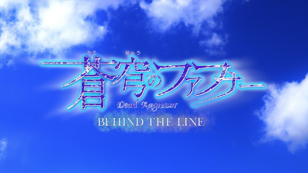 《苍穹之法芙娜》外传动画《BEHIND THE LINE》制作决定