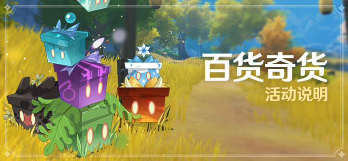 原神2.3：立本归来！「百货奇货」活动即将开启