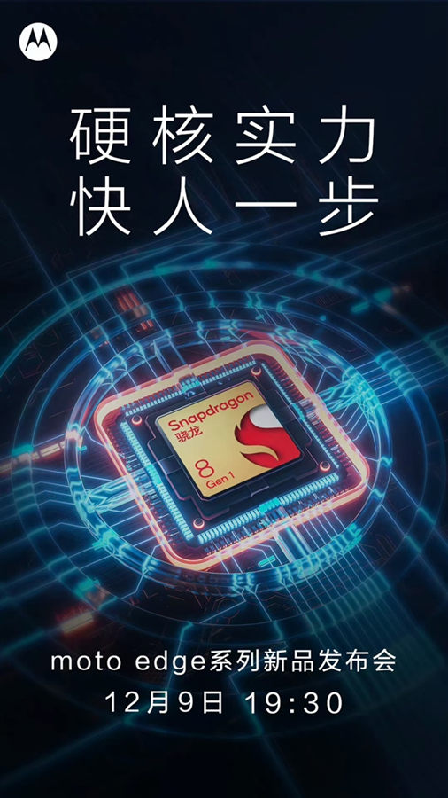 抢小米12首发?摩托罗拉 骁龙8 新旗舰机型将于12月9日发布插图1 抢小米12首发?摩托罗拉 骁龙8 新旗舰机型将于12月9日发布