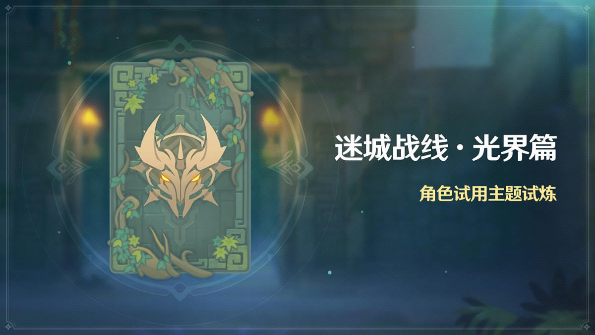 原神2.3:角色试用活动「迷城战线·光界篇」即将开启插图 原神2.3:角色试用活动「迷城战线·光界篇」即将开启
