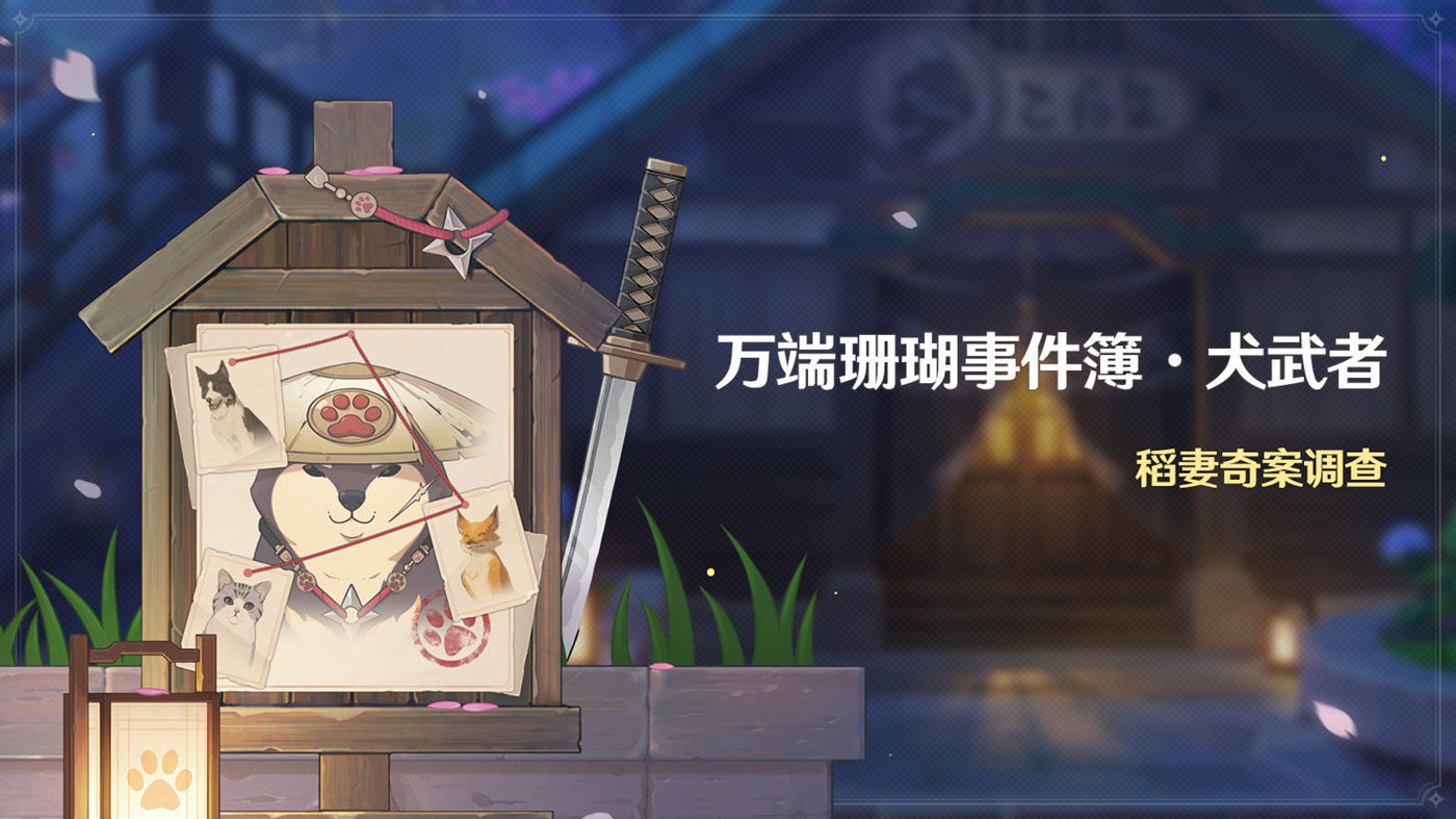 原神2.3:抓宠活动「万端珊瑚事件簿·犬武者」活动即将开启插图 原神2.3:抓宠活动「万端珊瑚事件簿·犬武者」活动即将开启