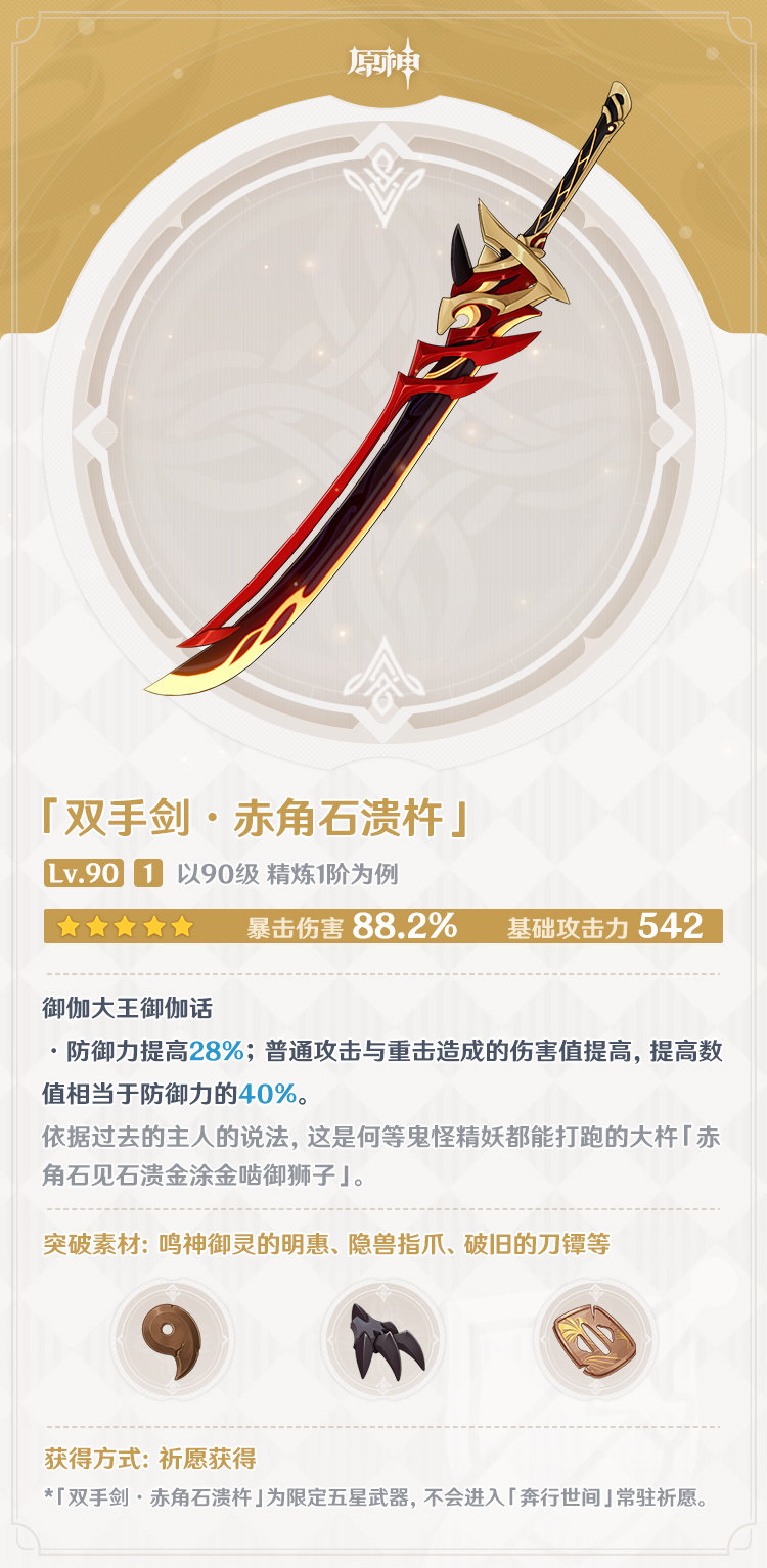 原神2.3：荒泷一斗专武【双手剑·赤角石溃杵】属性一览
