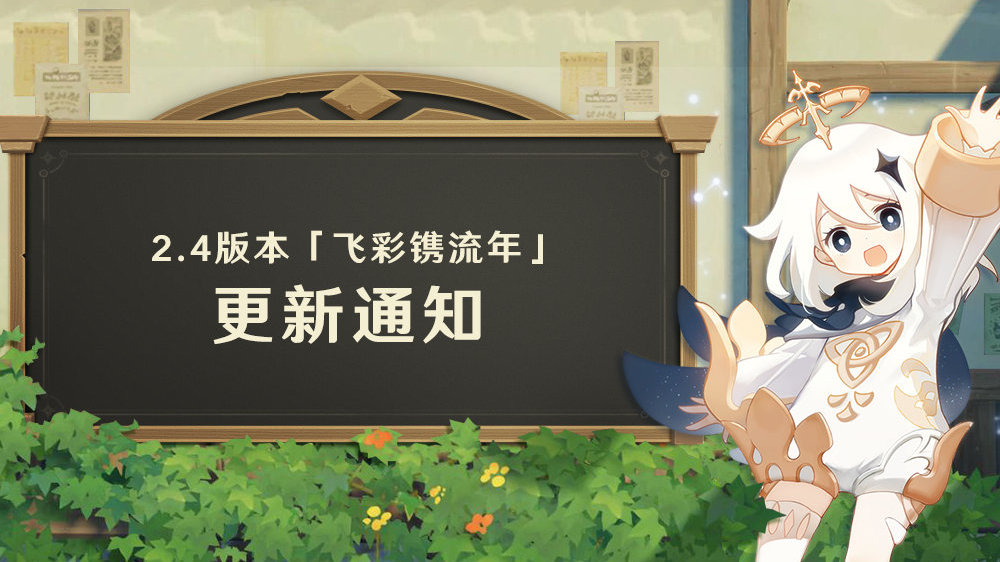 原神2.4版本「飞彩镌流年」更新通知插图3 原神2.4版本「飞彩镌流年」更新通知