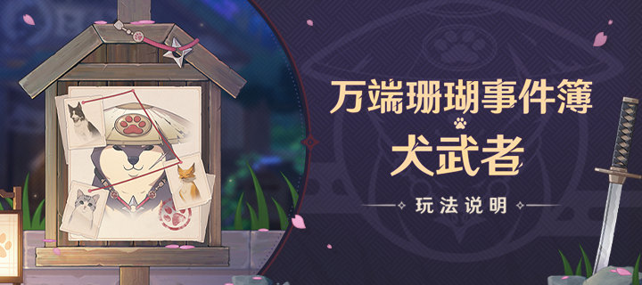原神2.3：抓宠活动「万端珊瑚事件簿·犬武者」玩法说明