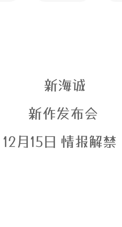 新海诚 新作发布会将于12月15日举行
