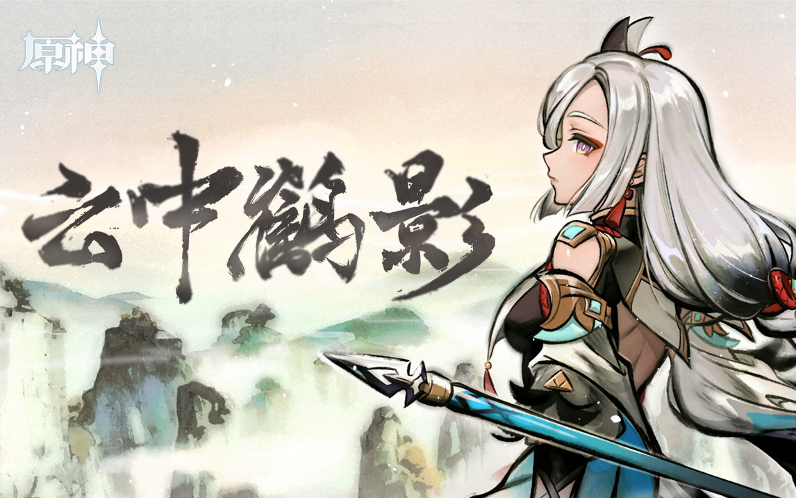 原神:「云中鹤影」新角色“申鹤” 网页分享活动上线插图 原神:「云中鹤影」新角色“申鹤” 网页分享活动上线