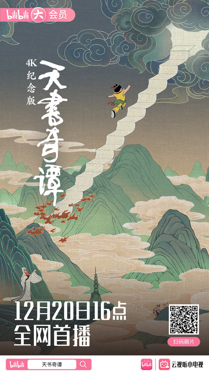 动画电影《天书奇谭》4K 纪念版将于 12月20日16点 上线B站