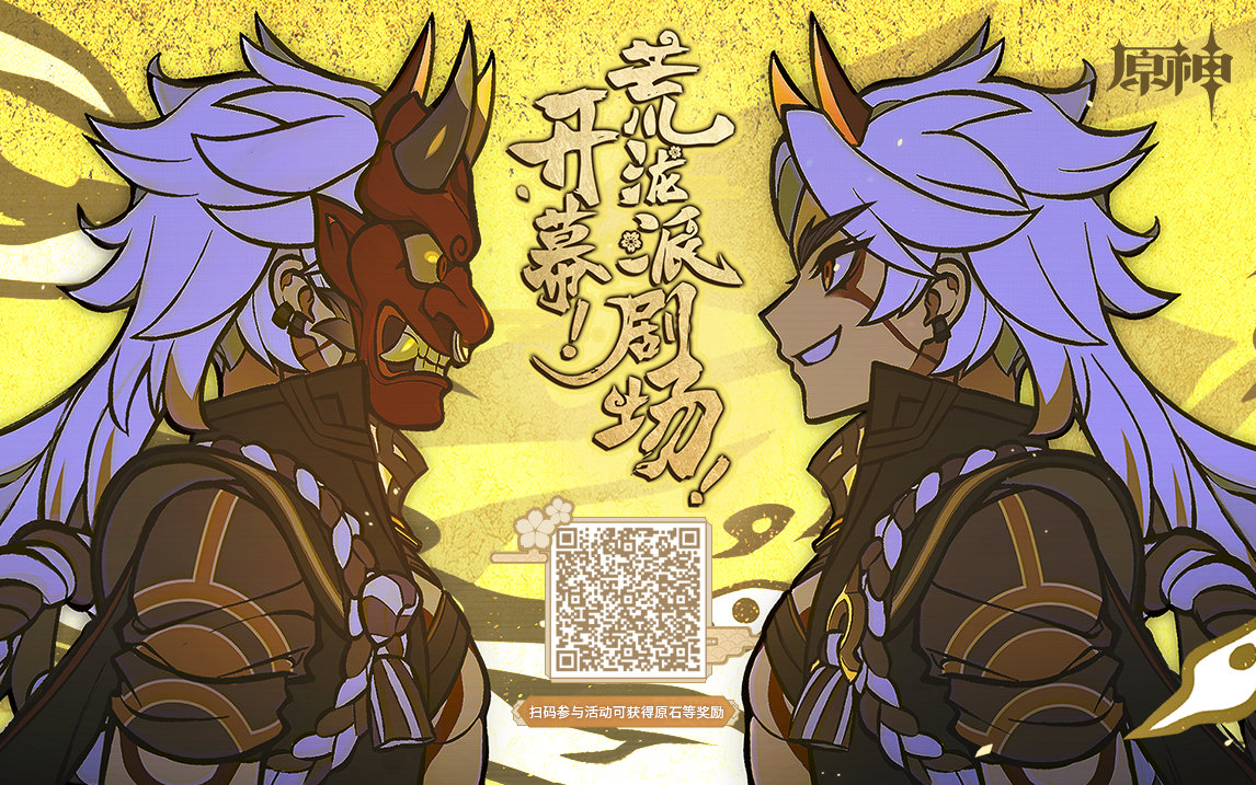 原神2.3：网页活动「开幕！荒泷派剧场！」正式上线