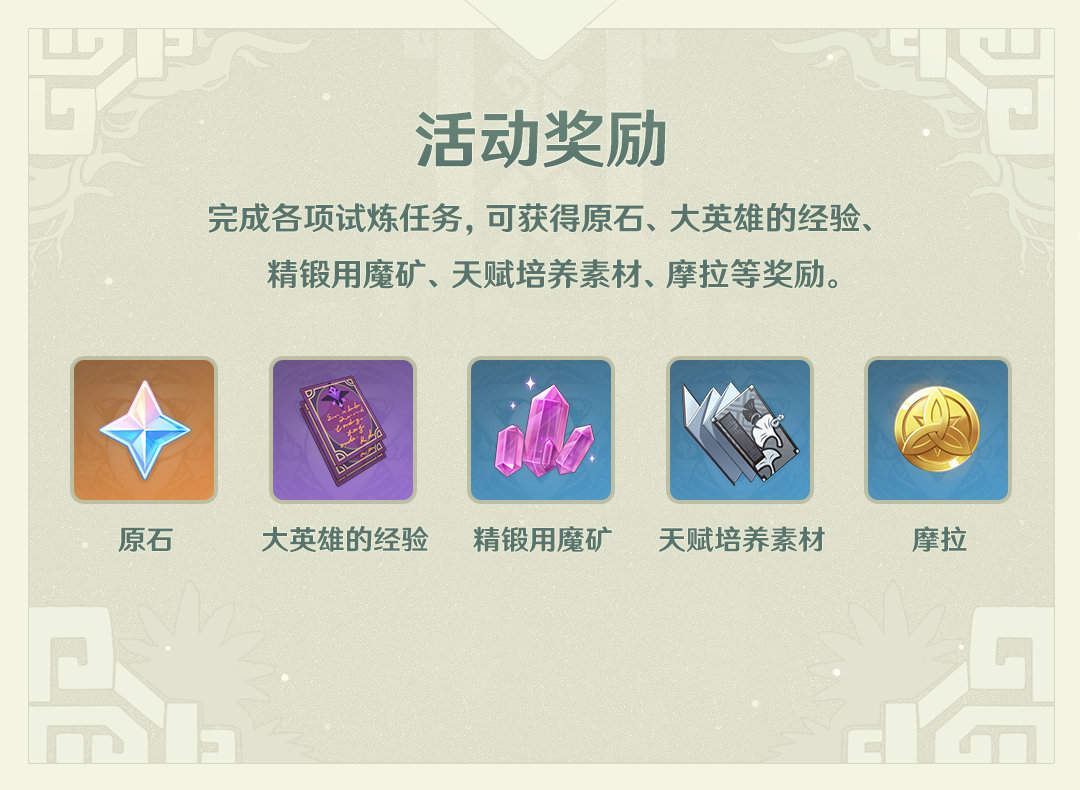 原神2.3：角色试玩活动「迷城战线·光界篇」玩法说明