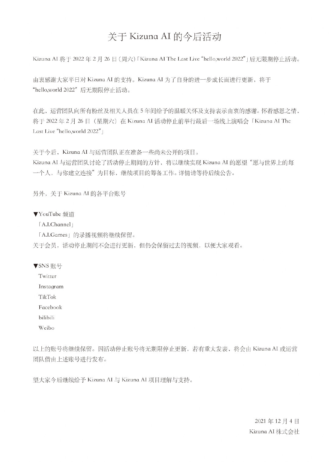 虚拟主播KIZUNA AI（绊爱）将于22年2月26日起无限期停止活动