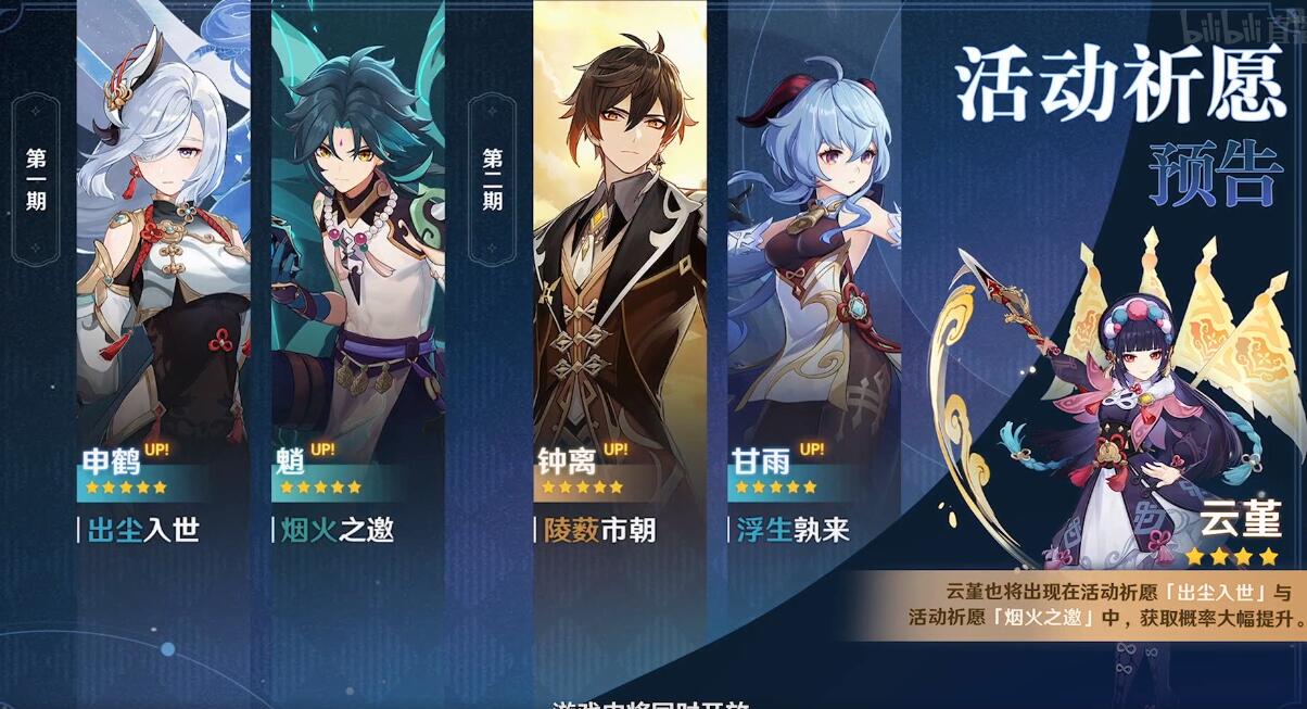 原神2.4：【甘雨、魈、钟离】3人复刻