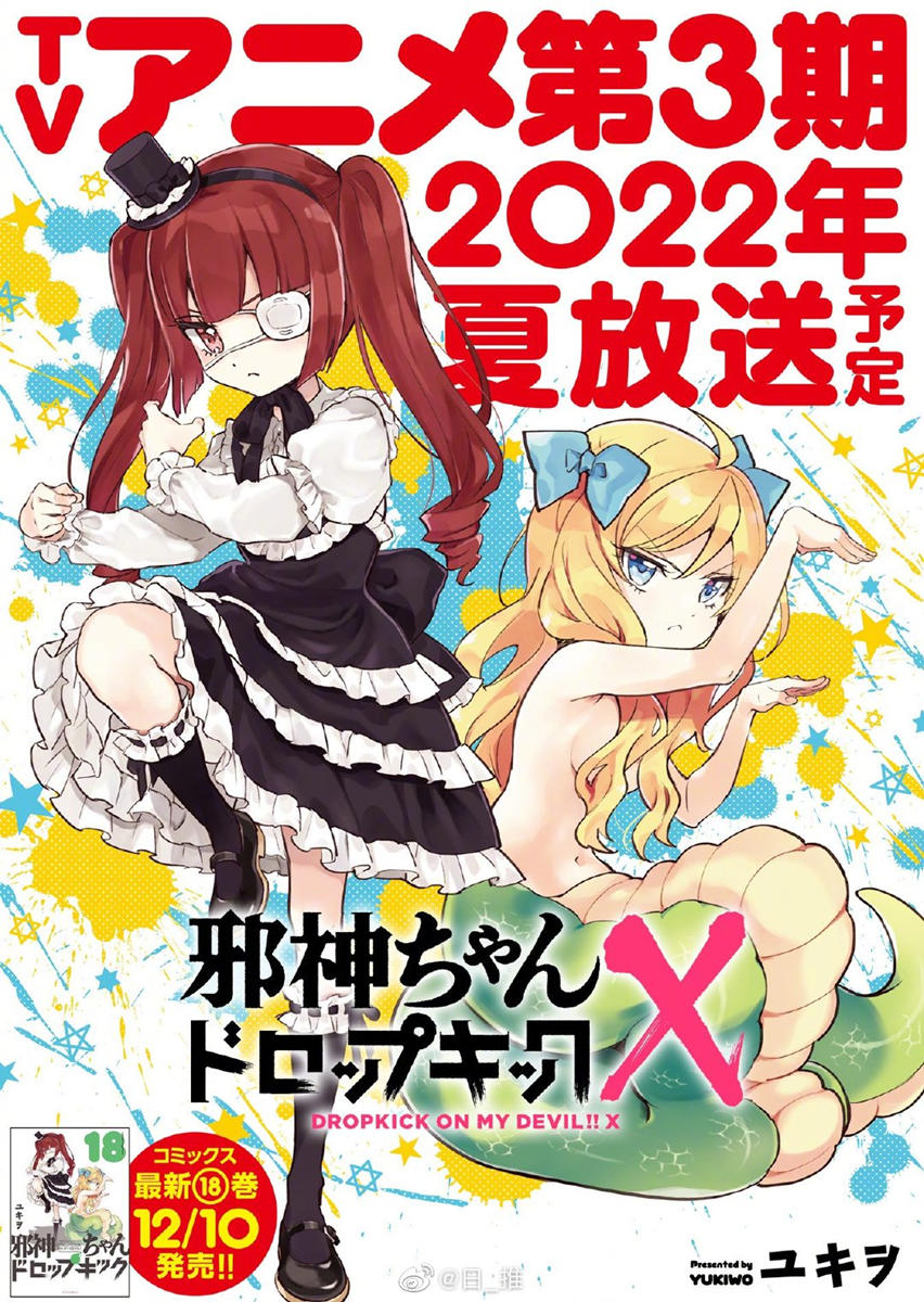 《邪神与厨二病少女X》动画第3季将于2022年夏开播 ​​​