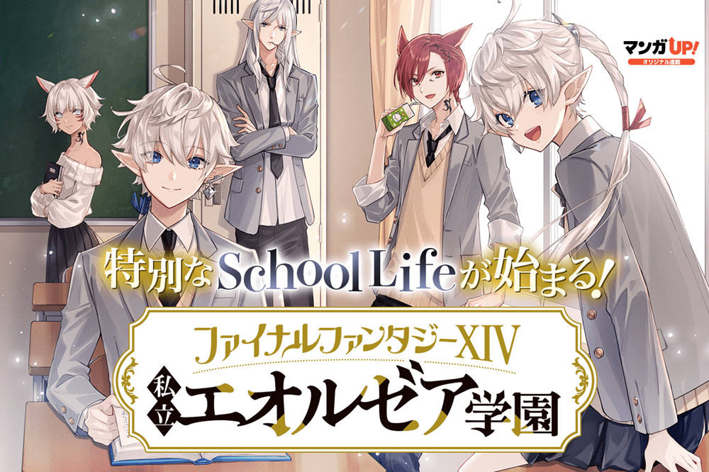 漫画《最终幻想14 私立艾欧泽亚学园》连载中插图 漫画《最终幻想14 私立艾欧泽亚学园》连载中