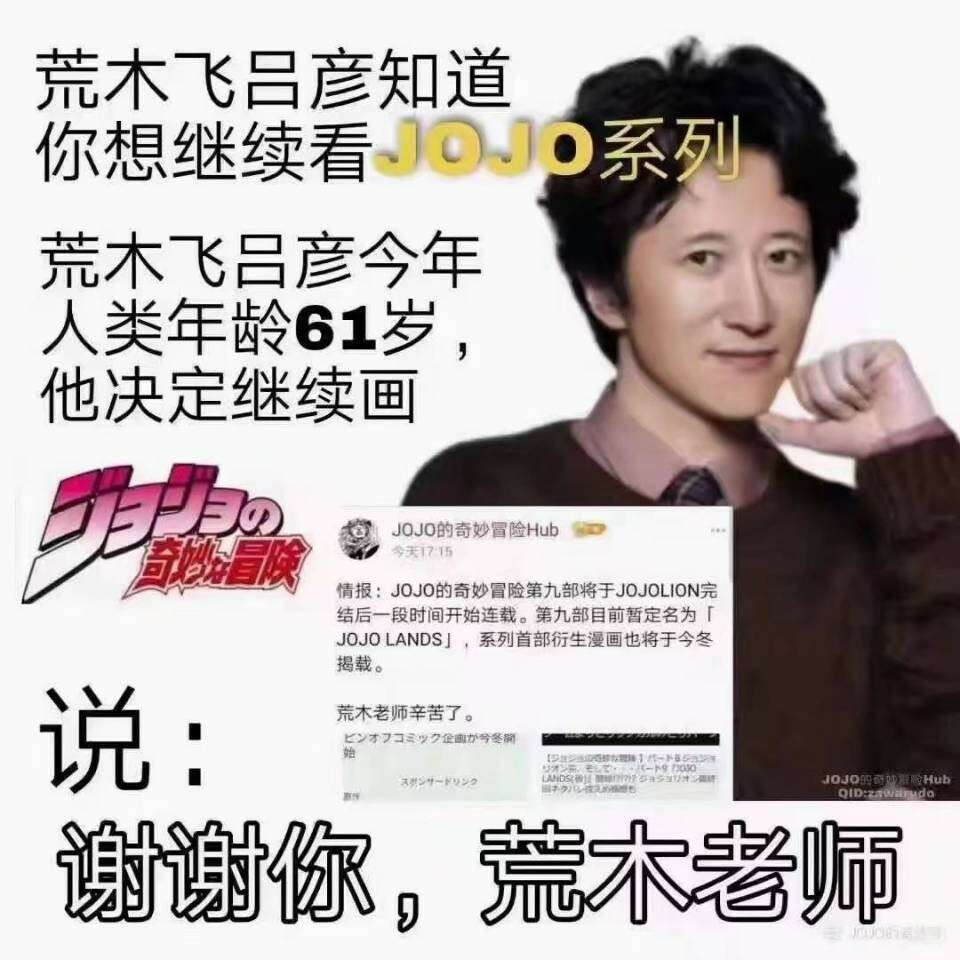 荒木飞吕彦：JOJO第九部正在创作中