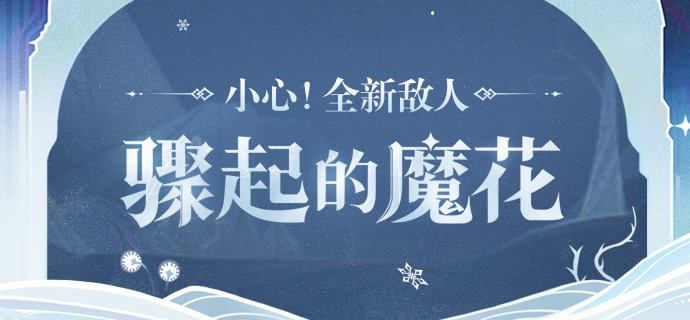 原神2.3：雪山活动三阶段「骤起的魔花」攻略贴士