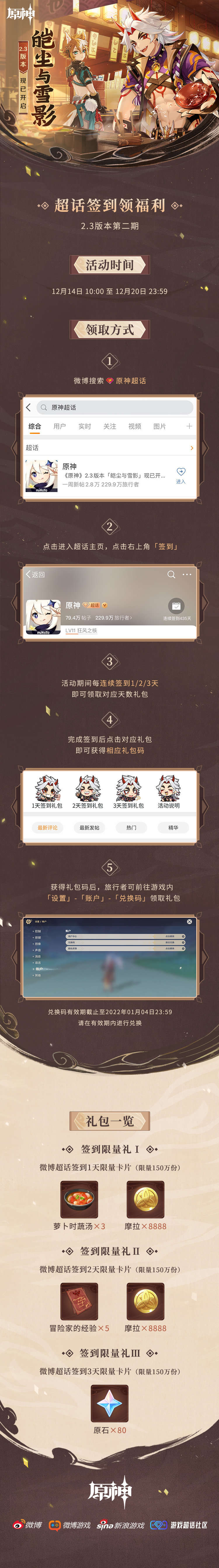 原神2.3【原神超话】微博签到第二期,签到3天领80原石插图 原神2.3【原神超话】微博签到第二期,签到3天领80原石