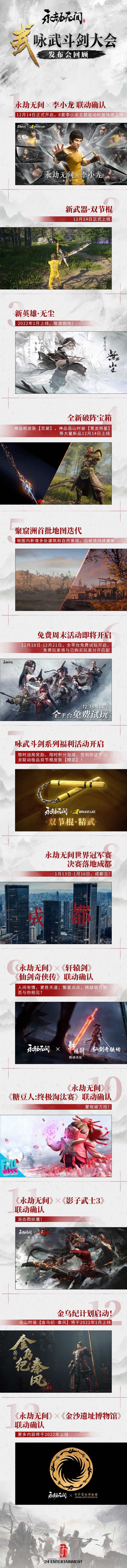 《永劫无间》发布会全部内容长图一览